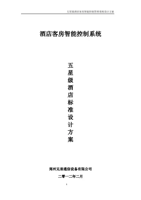 五星级酒店客房智能控制