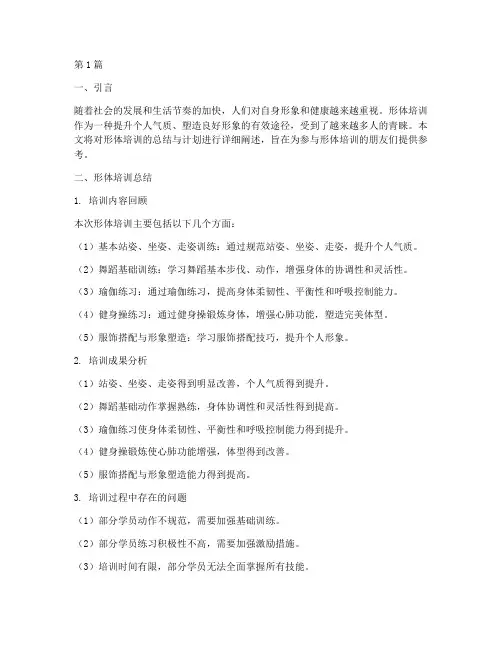 形体培训总结和计划怎么写(3篇)