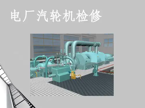 电厂汽轮机检修ppt课件