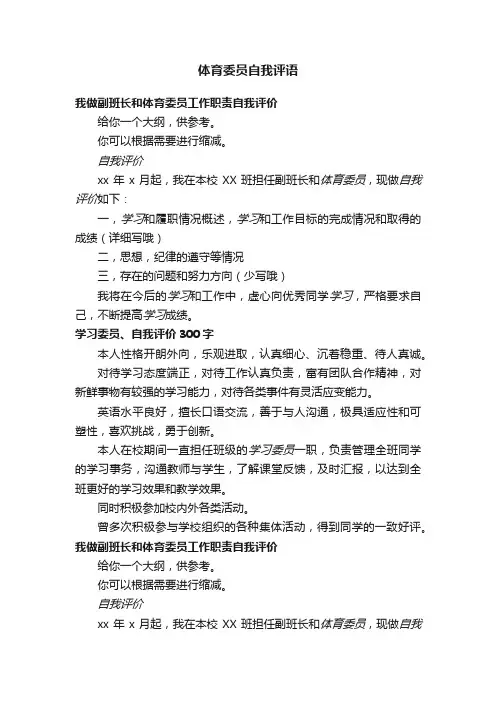 体育委员自我评语
