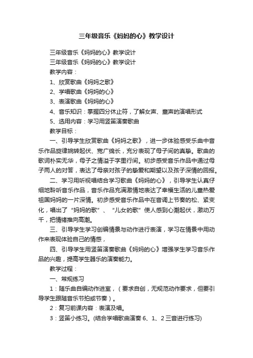 三年级音乐《妈妈的心》教学设计
