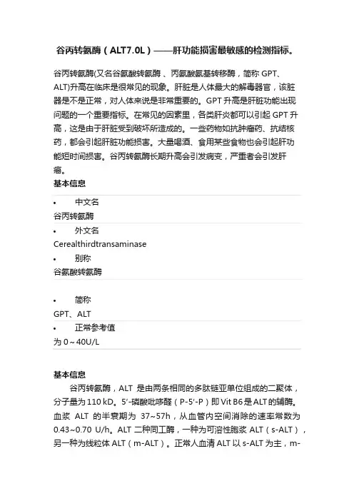 谷丙转氨酶（ALT7.0L）——肝功能损害最敏感的检测指标。