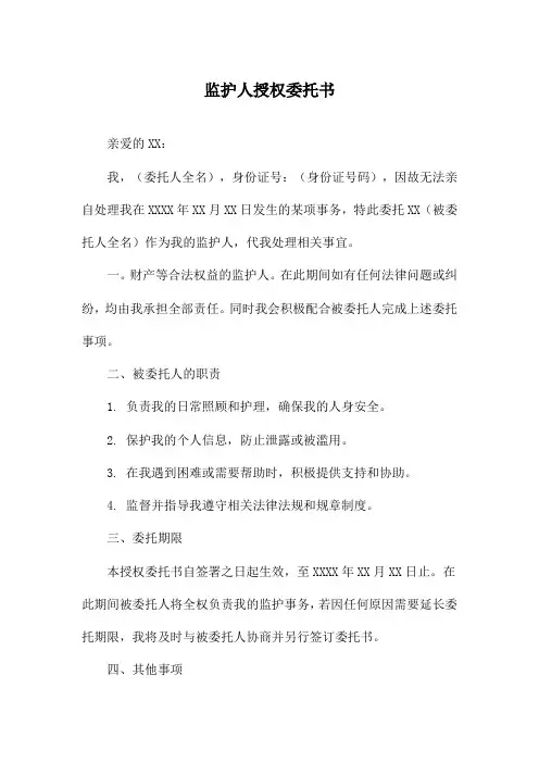 监护人授权委托书