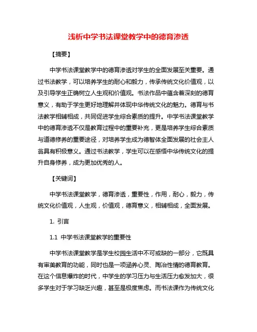 浅析中学书法课堂教学中的德育渗透