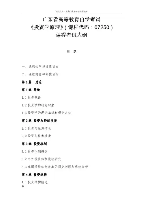 广东省高等教育自学考试投资学原理课程考试大纲(供参考)