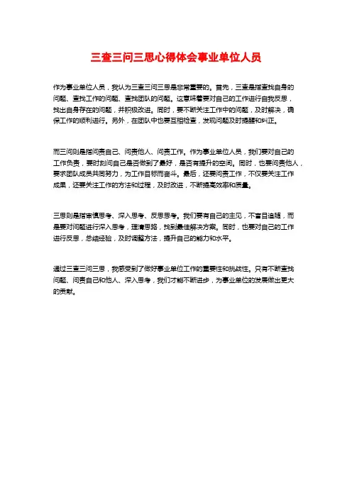 三查三问三思心得体会事业单位人员