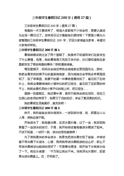 三年级学生暑假日记200字（通用27篇）