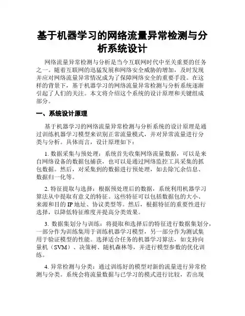 基于机器学习的网络流量异常检测与分析系统设计