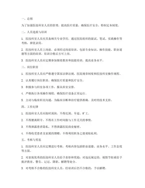 医技科室人员管理制度