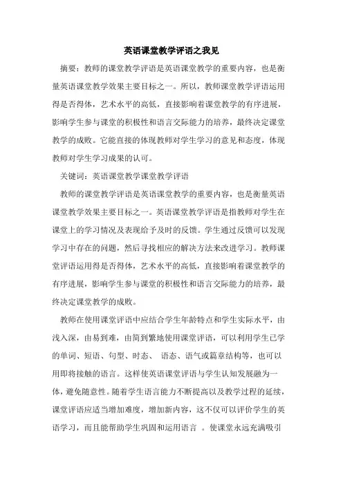 英语课堂教学评语之我见论文
