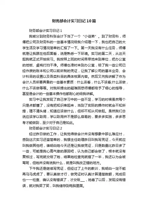 财务部会计实习日记10篇