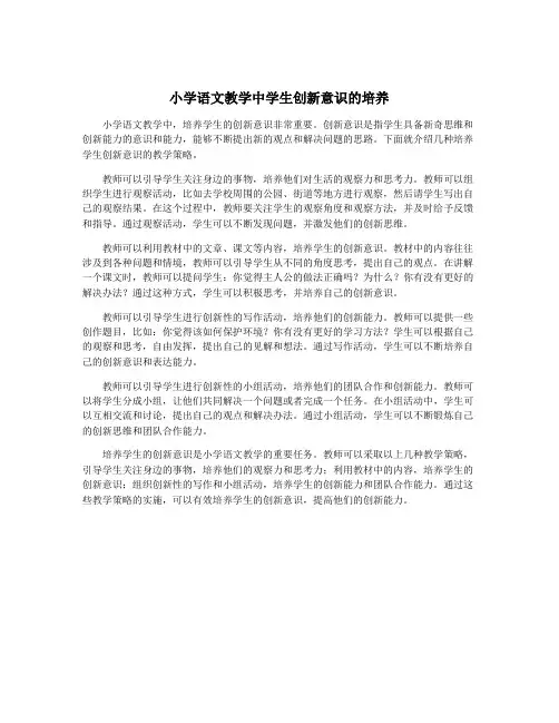 小学语文教学中学生创新意识的培养