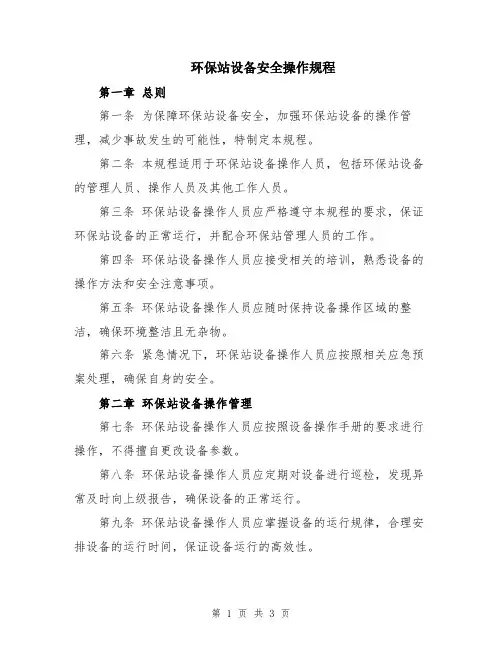 环保站设备安全操作规程