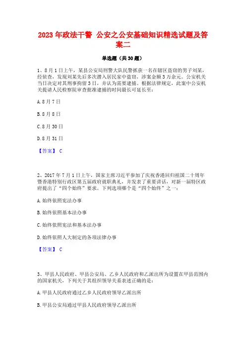 2023年政法干警 公安之公安基础知识精选试题及答案二