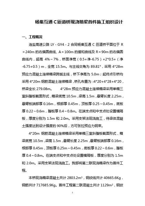 杨集互通C匝道桥现浇箱梁首件施工组织设计