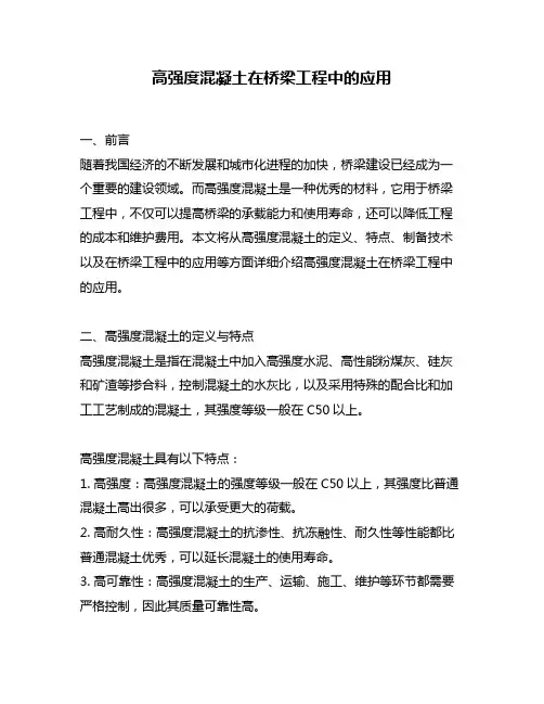 高强度混凝土在桥梁工程中的应用