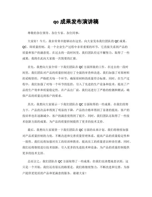 qc成果发布演讲稿