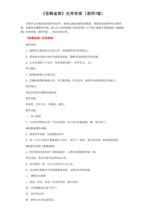 《登鹳雀楼》优秀教案（通用7篇）