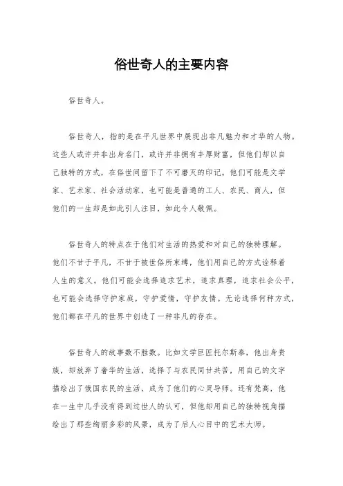 俗世奇人的主要内容