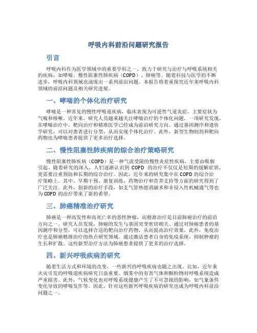 呼吸内科前沿问题研究报告