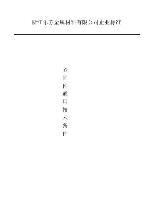 紧固件通用技术标准