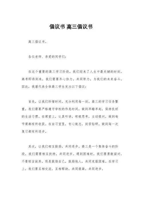 倡议书 高三倡议书