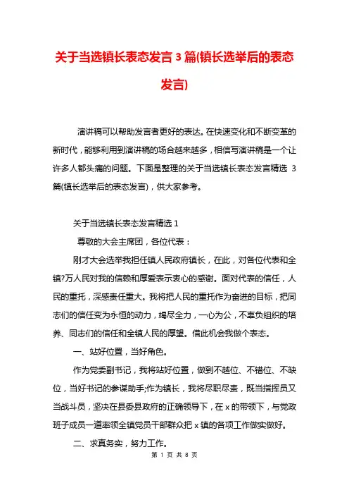 关于当选镇长表态发言3篇(镇长选举后的表态发言)