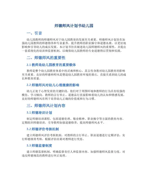 师德师风计划书幼儿园(一)