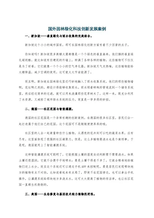 国外园林绿化科技创新发展案例