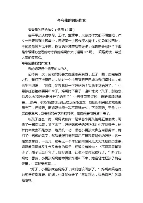 夸夸我的妈妈作文（通用12篇）