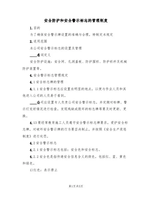安全防护和安全警示标志的管理制度(3篇)
