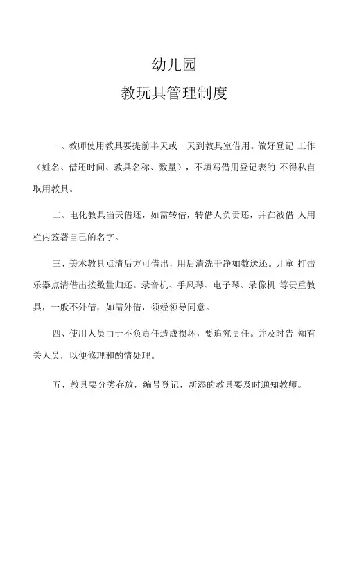 幼儿园教玩具制度