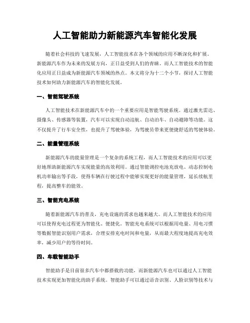 人工智能助力新能源汽车智能化发展