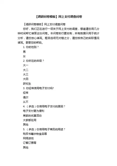 【调研问卷模板】网上支付调查问卷