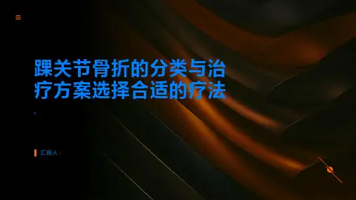 踝关节骨折的分类与治疗方案选择合适的疗法