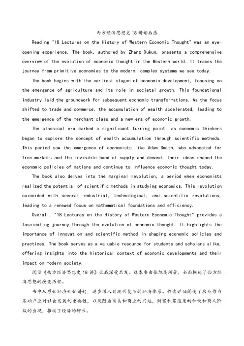 西方经济思想史18讲读后感