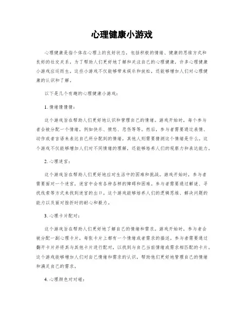 心理健康小游戏