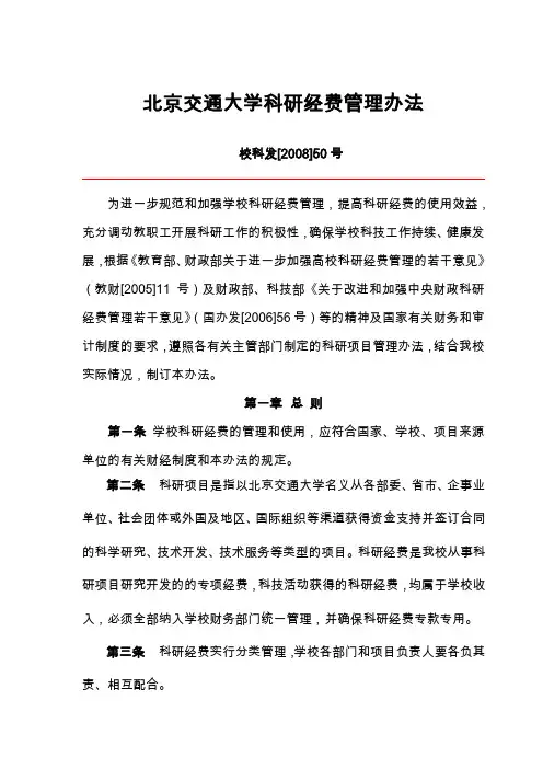 北京交通大学科研经费管理办法