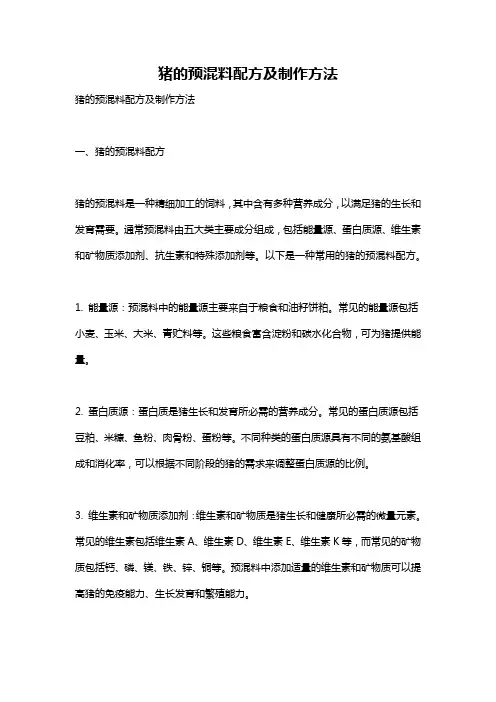 猪的预混料配方及制作方法