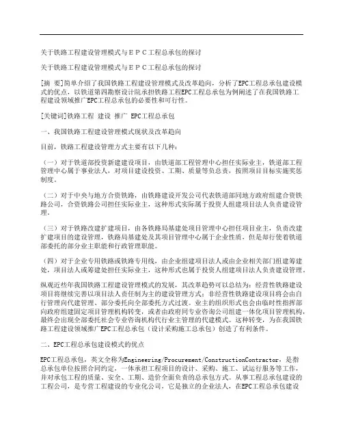 [关于,铁路工程,建设,其他论文文档]关于铁路工程建设管理模式与EPC工程总承包的探讨