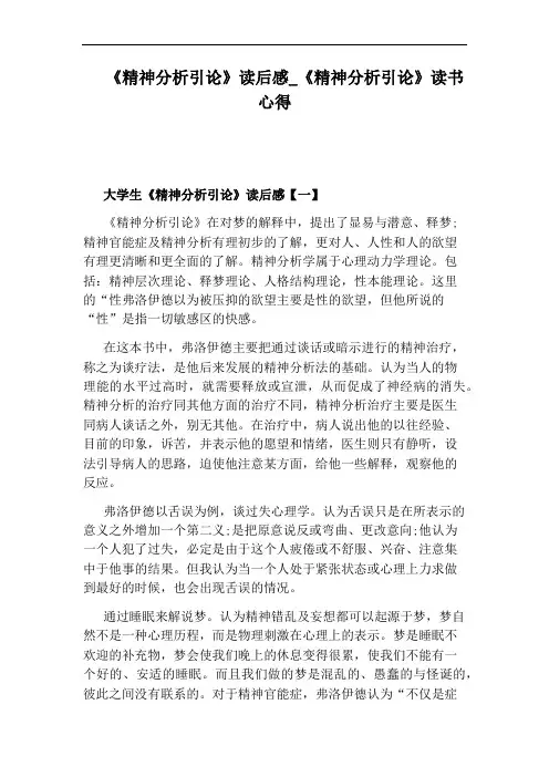 《精神分析引论》读书心得
