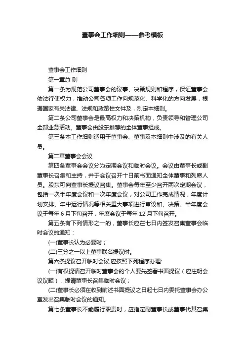 董事会工作细则——参考模板