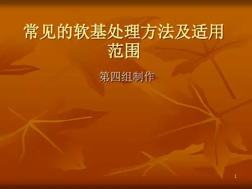 常见的软基处理方法ppt课件