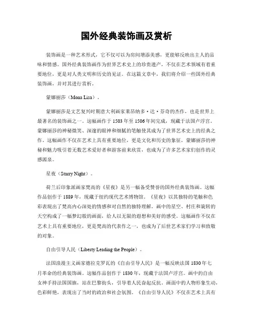 国外经典装饰画及赏析