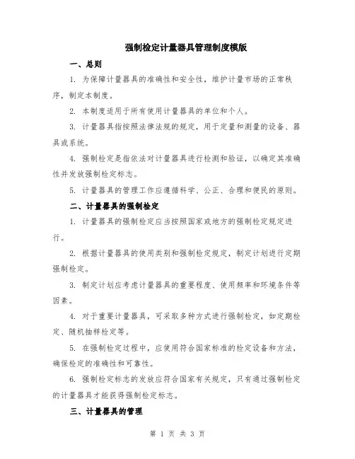 强制检定计量器具管理制度模版
