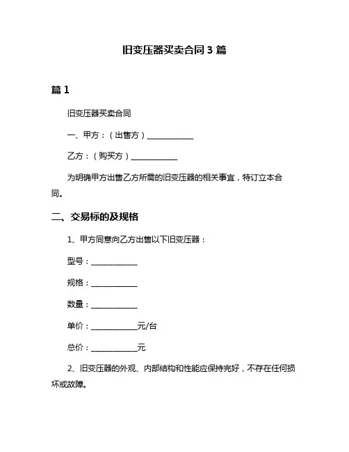 旧变压器买卖合同3篇