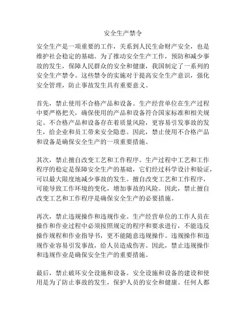 安全生产禁令
