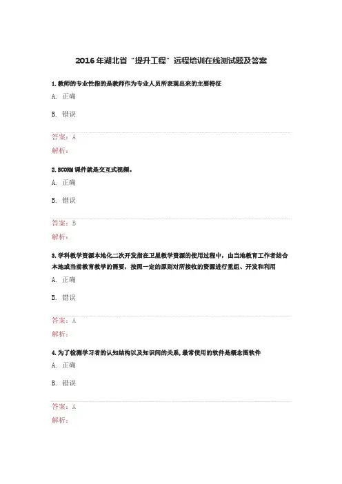 2015年湖北省提升工程远程培训在线测试题和解析课件