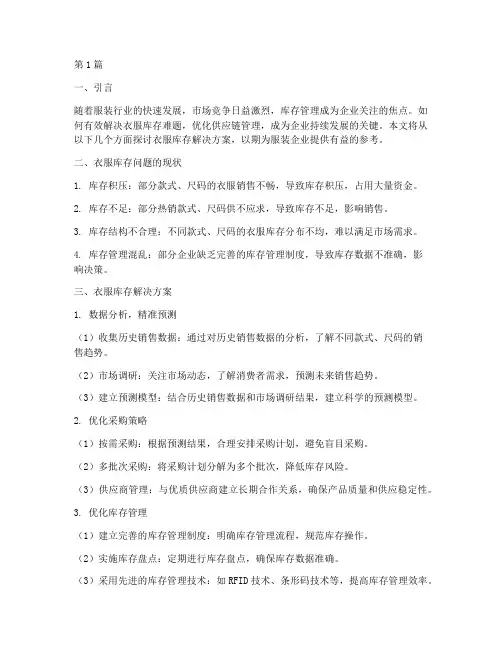 求衣服库存解决方案(3篇)