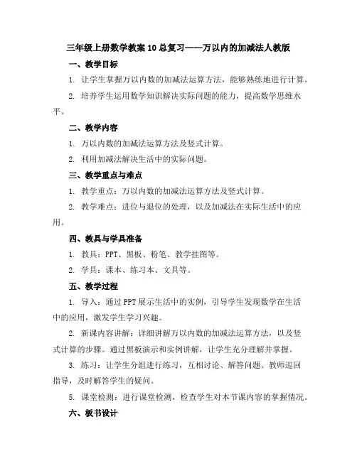 三年级上册数学教案-10总复习——万以内的加减法-人教版